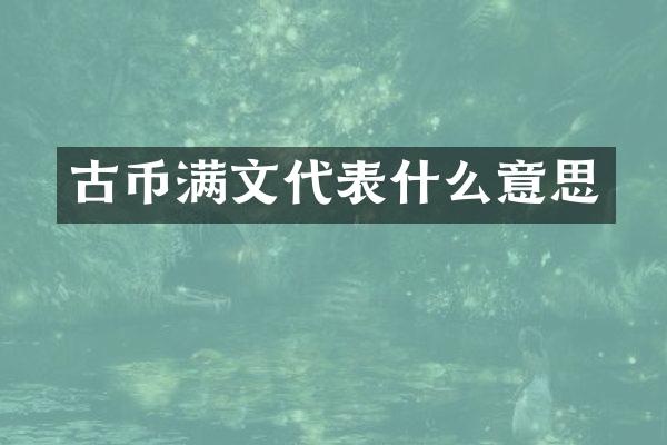 古币满文代表什么意思