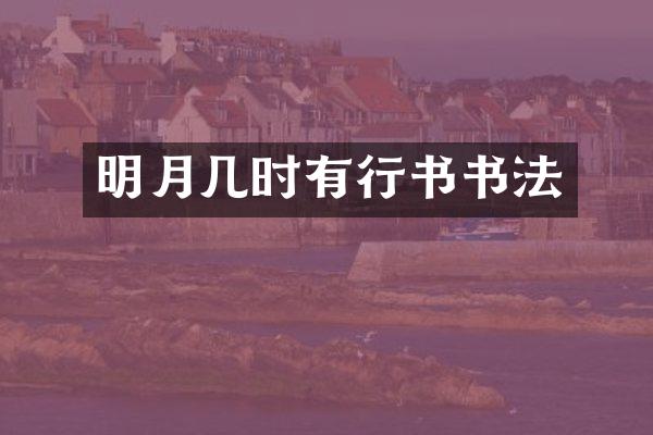 明月几时有行书书法