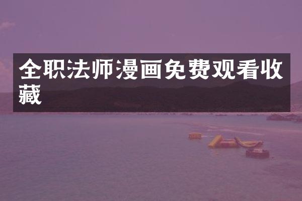 全职法师漫画免费观看收藏