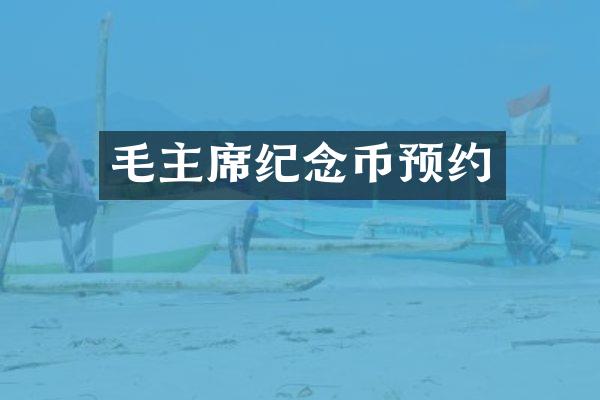 毛主席纪念币预约
