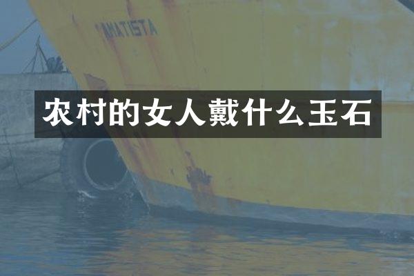 农村的女人戴什么玉石