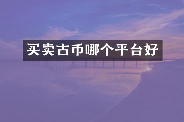 买卖古币哪个平台好