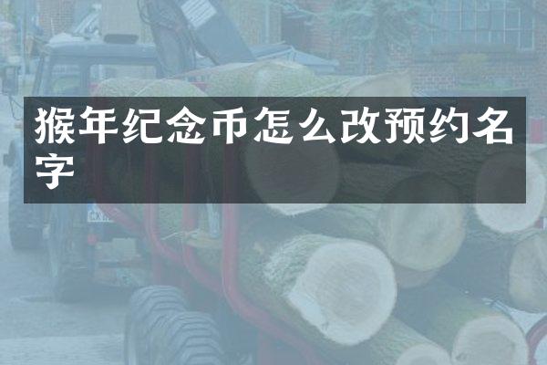 猴年纪念币怎么改预约名字