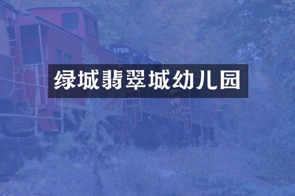 绿城翡翠城幼儿园