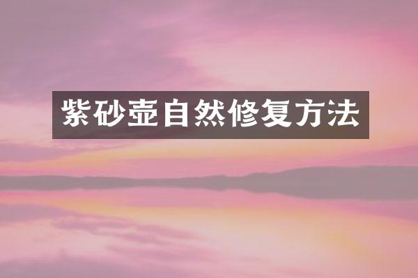 紫砂壶自然修复方法