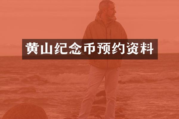 黄山纪念币预约资料