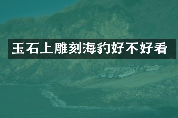玉石上雕刻海豹好不好看