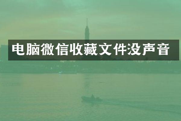 电脑微信收藏文件没声音