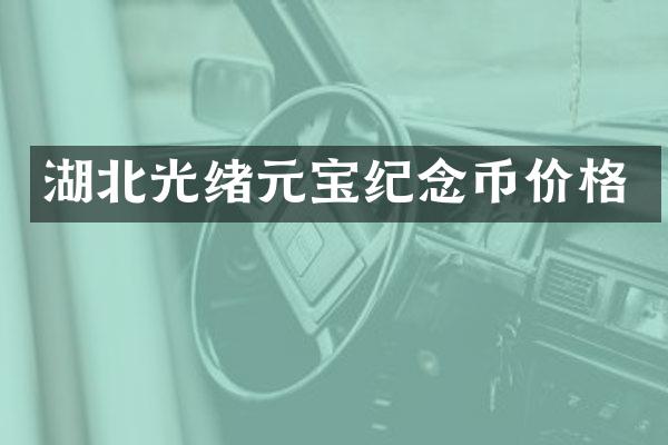 湖北光绪元宝纪念币价格