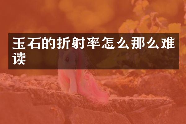 玉石的折射率怎么那么难读