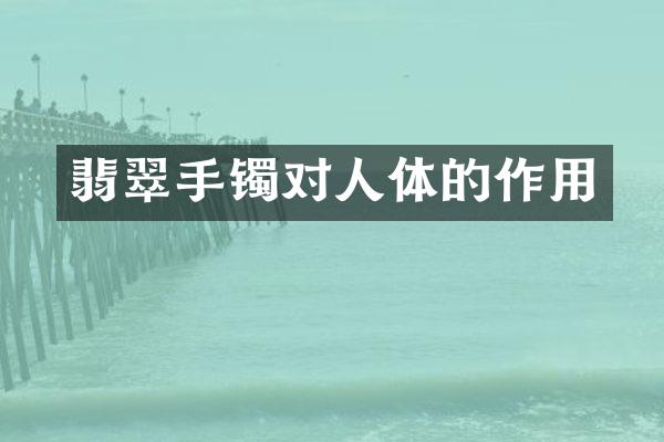 翡翠手镯对人体的作用