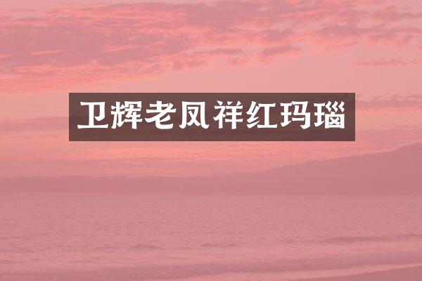 卫辉老凤祥红玛瑙