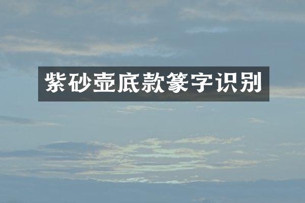紫砂壶底款篆字识别
