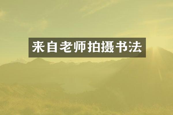 来自老师拍摄书法