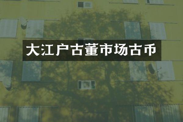 大江户古董市场古币