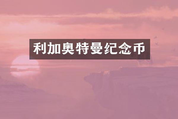利加奥特曼纪念币