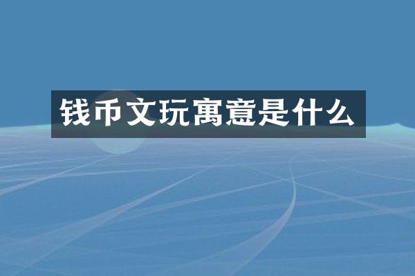 钱币文玩寓意是什么