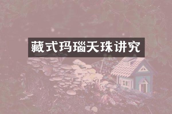 藏式玛瑙天珠讲究