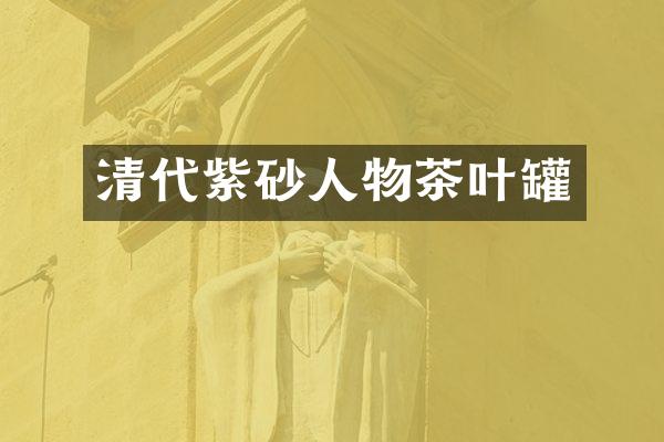 清代紫砂人物茶叶罐