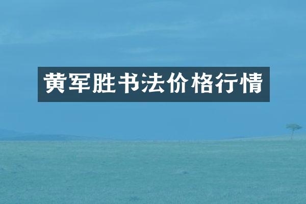 黄军胜书法价格行情