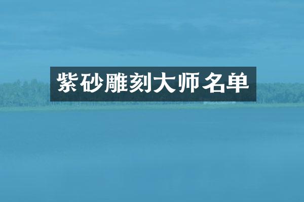 紫砂雕刻大师名单