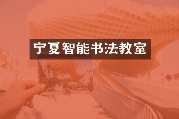 宁夏智能书法教室