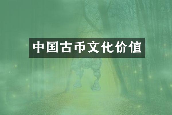 中国古币文化价值