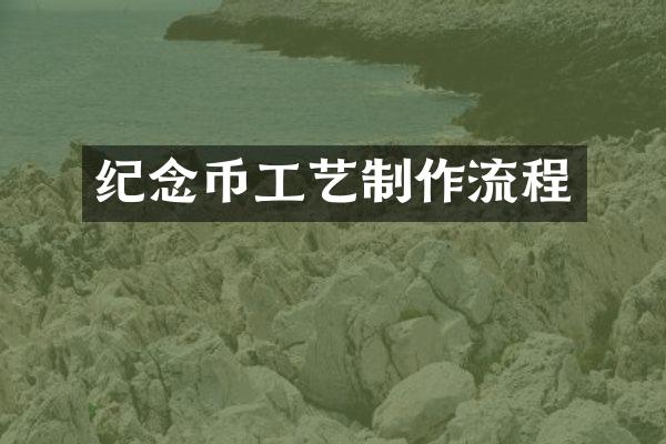纪念币工艺制作流程