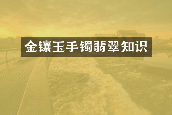 金镶玉手镯翡翠知识
