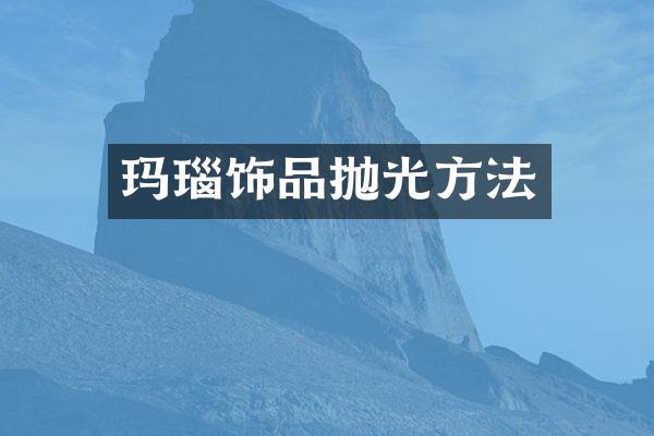 玛瑙饰品抛光方法