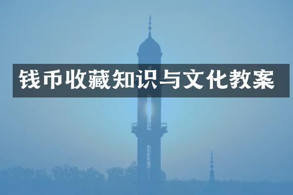 钱币收藏知识与文化教案