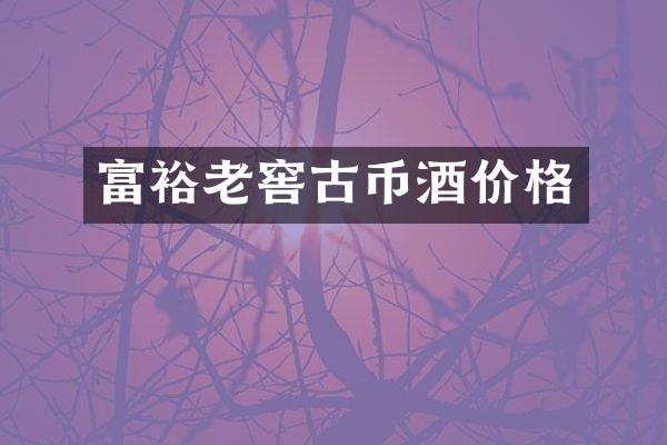 富裕老窖古币酒价格