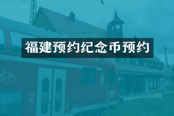 福建预约纪念币预约