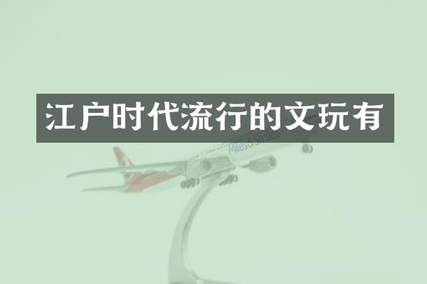 江户时代流行的文玩有