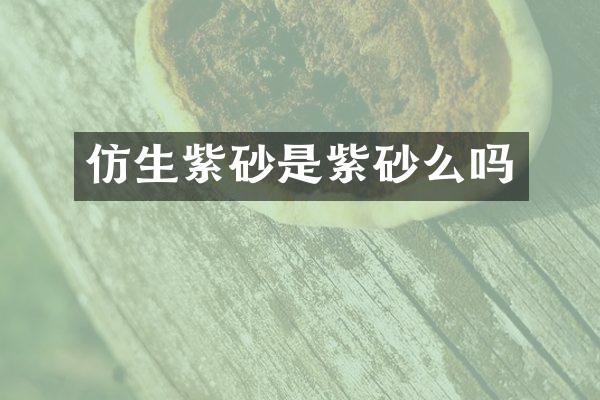 仿生紫砂是紫砂么吗