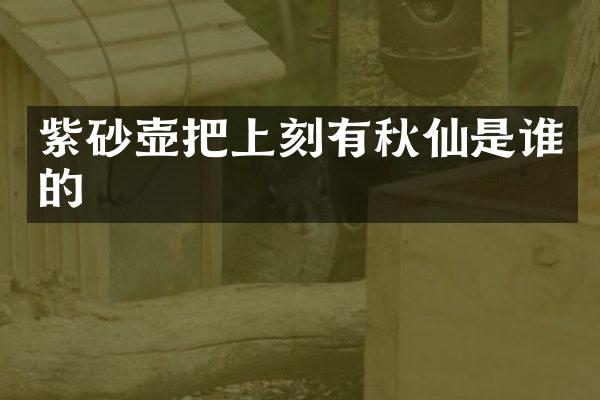 紫砂壶把上刻有秋仙是谁的