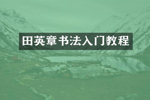 田英章书法入门教程