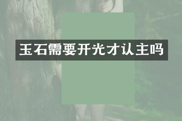 玉石需要开光才认主吗