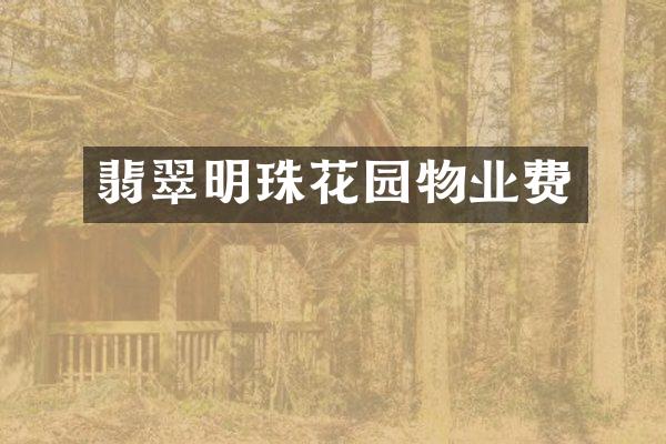 翡翠明珠花园物业费