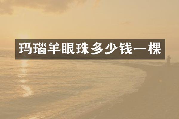 玛瑙羊眼珠多少钱一棵