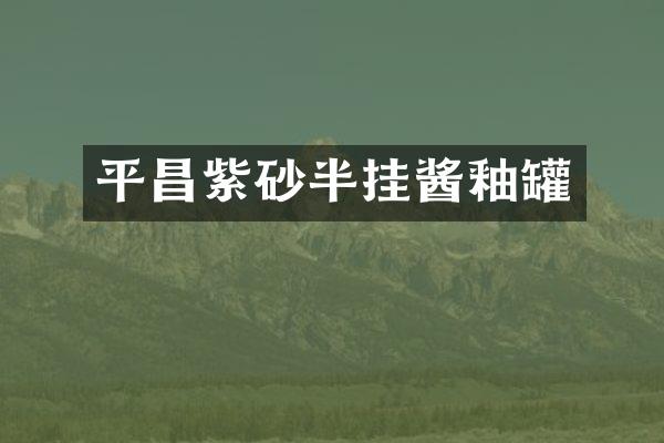 平昌紫砂半挂酱釉罐