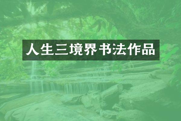 人生三境界书法作品
