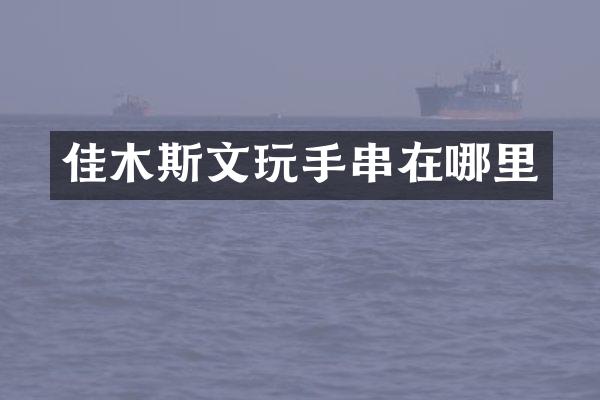 佳木斯文玩手串在哪里