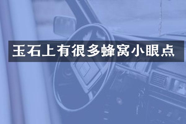玉石上有很多蜂窝小眼点