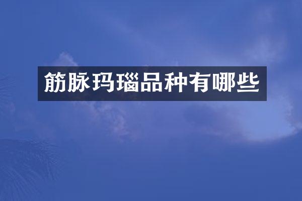 筋脉玛瑙品种有哪些