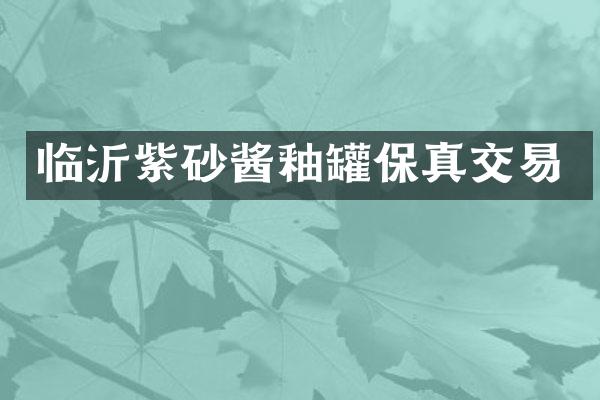 临沂紫砂酱釉罐保真交易