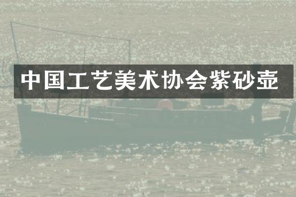 中国工艺美术协会紫砂壶