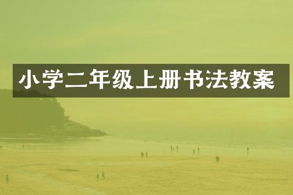 小学二年级上册书法教案