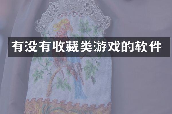 有没有收藏类游戏的软件