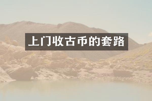 上门收古币的套路